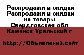 Распродажи и скидки Распродажи и скидки на товары. Свердловская обл.,Каменск-Уральский г.